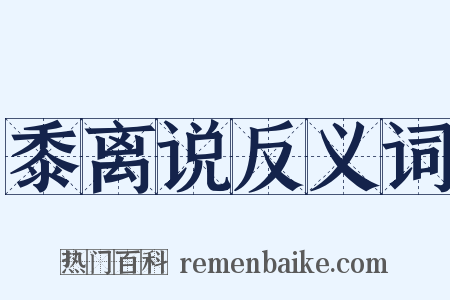 黍离说反义词是什么意思的图片